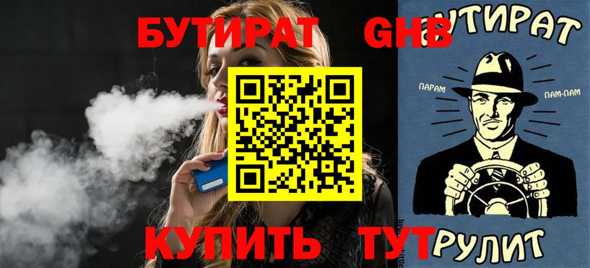 Бутират бутандиол  Вход с VPN  Ленинск-Кузнецкий 